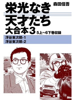cover image of 栄光なき天才たち　大合本3　5上～6下巻収録